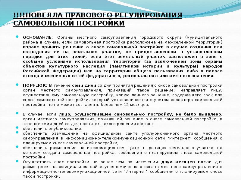 Вправе принять. Правовой самовольная постройка. Способы легализации самовольной постройки. Самовольная постройка в гражданском праве. Снос самовольной постройки органом местного самоуправления.