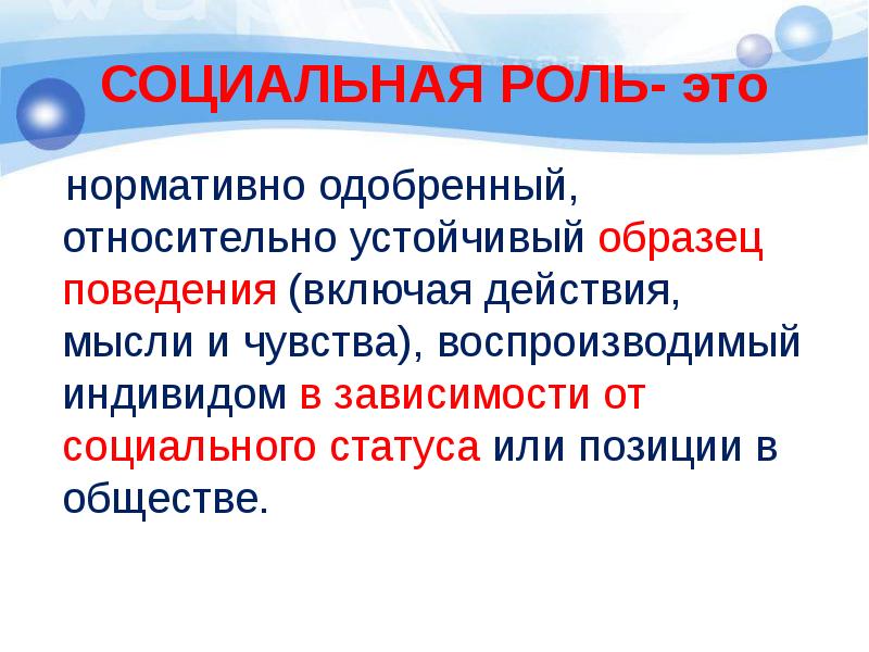 Нормативно одобряемый образец поведения ожидаемый окружающими от каждого кто занимает данную позицию