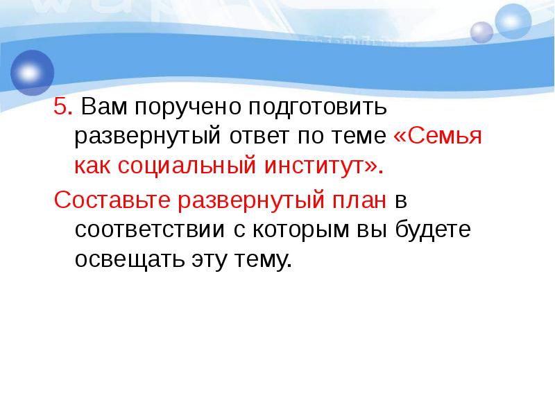 Вам поручено подготовить развернутый ответ по теме семья в современном обществе составьте план