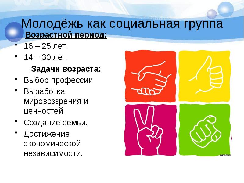 Молодежь как пишется. Молодежь как социальная группа. Особенности молодежи как социальной группы. Социальное развитие и молодежь. Признаки молодежи как социальной группы.