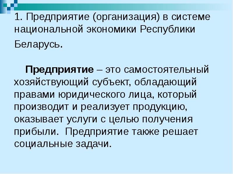 1. Предприятие (организация) в системе национальной экономики Республики Беларусь.  Предприятие
