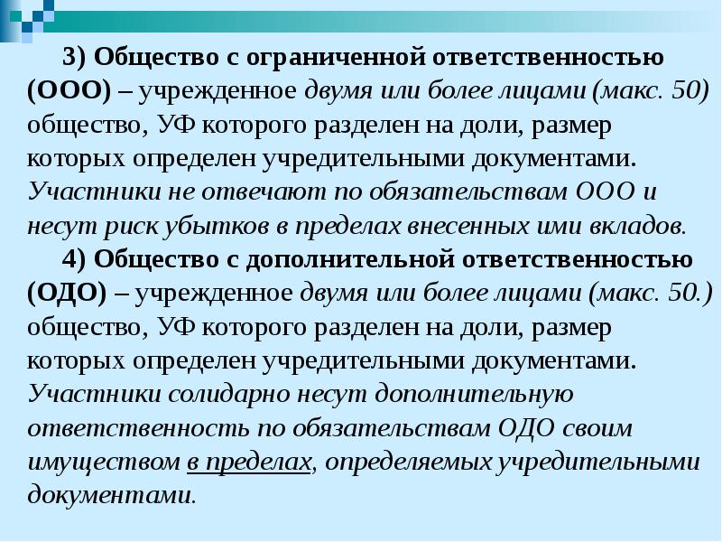 Общество 50. Общество с ограниченной ОТВЕТСТВЕННОСТЬЮ учреждается.