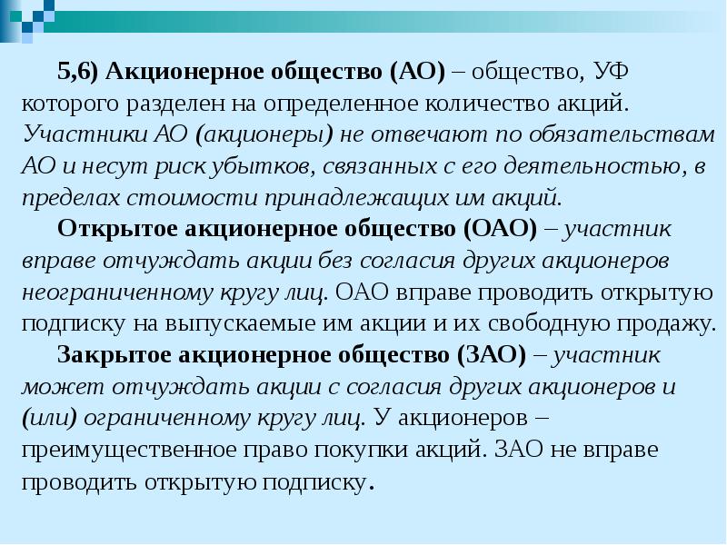 5,6) Акционерное общество (АО) – общество, УФ которого разделен на определенное