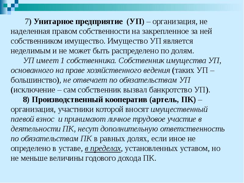 7) Унитарное предприятие (УП) – организация, не наделенная правом собственности на