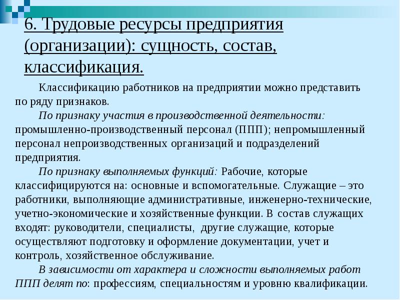 6. Трудовые ресурсы предприятия (организации): сущность, состав, классификация. Классификацию работников на