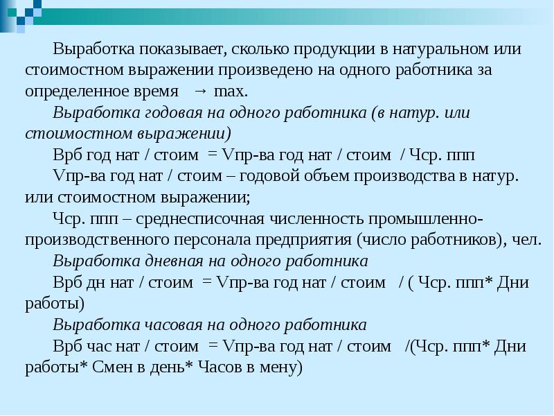 Выработка показывает, сколько продукции в натуральном или стоимостном выражении произведено на