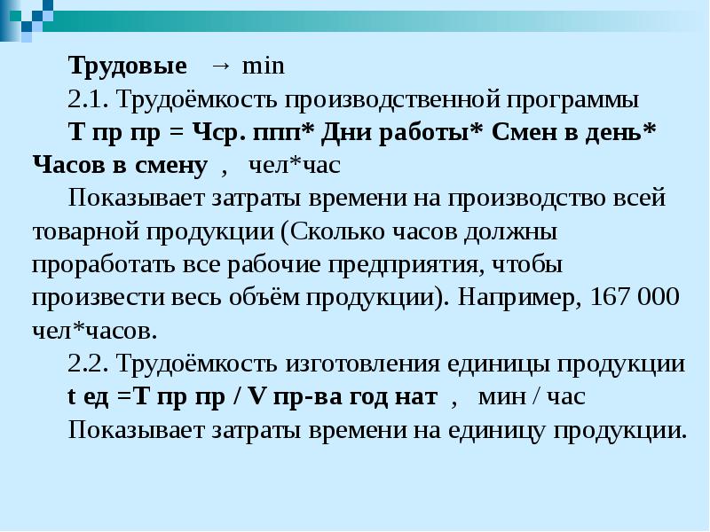 Трудовые  → min Трудовые  → min 2.1. Трудоёмкость производственной