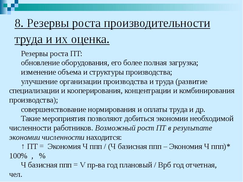 Резервы роста. Резервы роста производительности. Основные резервы роста производительности труда. Резервы роста экономики. К резервам роста производительности труда относятся.