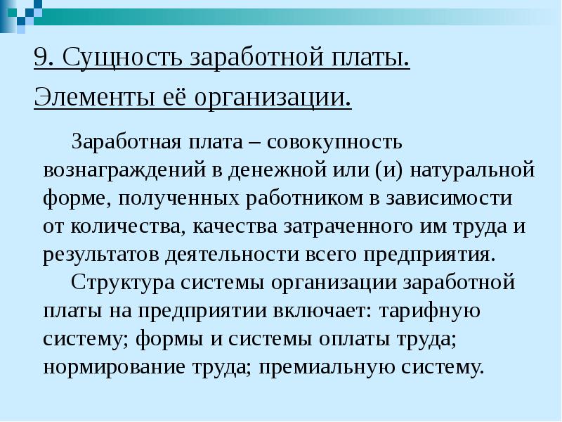 9. Сущность заработной платы. Элементы её организации.  Заработная плата –
