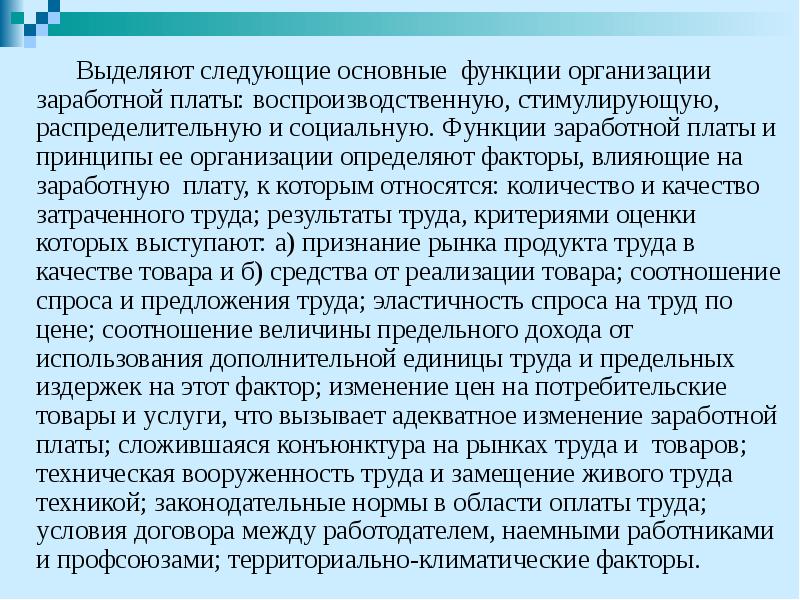 Выделяют следующие основные функции организации заработной платы: воспроизводственную, стимулирующую, распределительную и