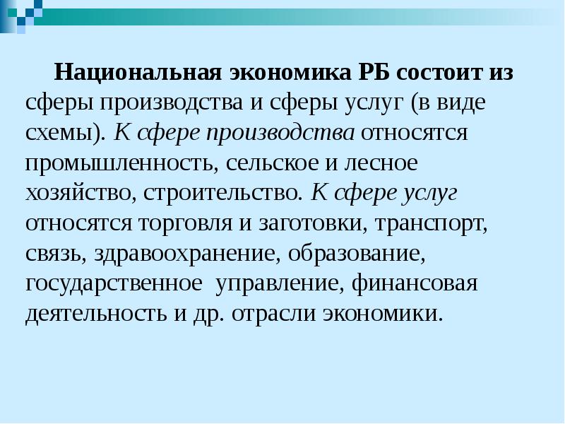 Национальная экономика РБ состоит из сферы производства и сферы услуг (в