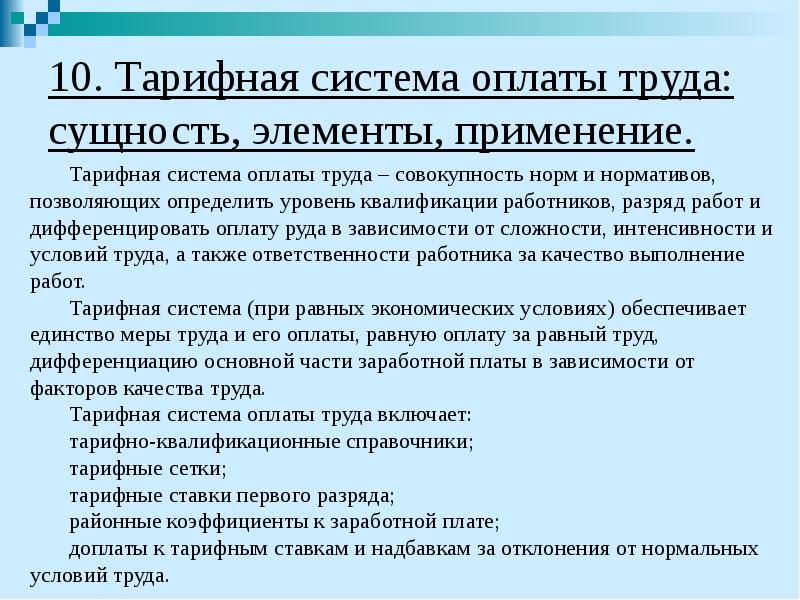 Тарифная система оплаты труда картинки