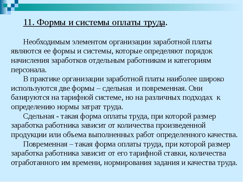 11. Формы и системы оплаты труда.  11. Формы и системы