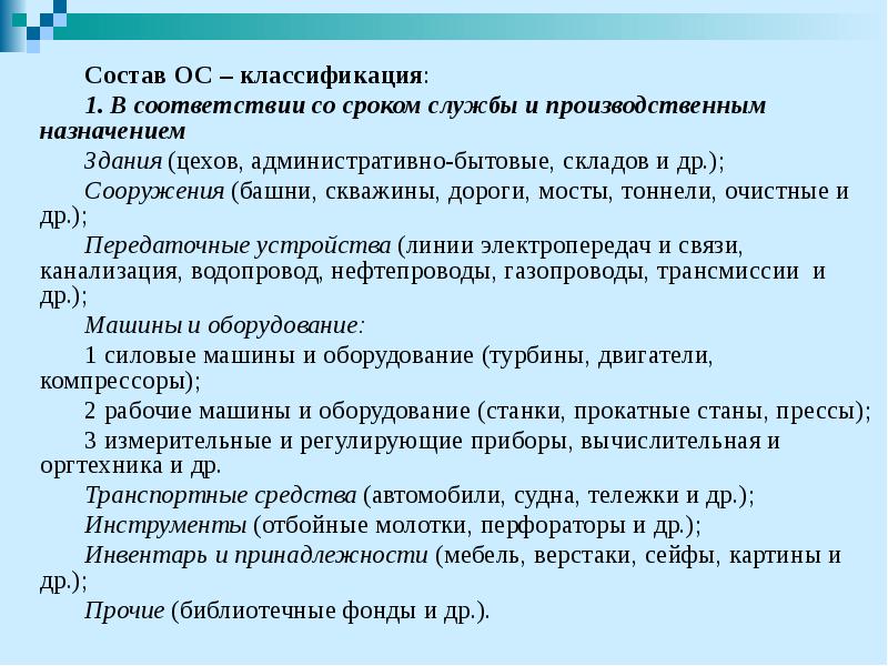 Состав ОС – классификация: Состав ОС – классификация: 1. В соответствии