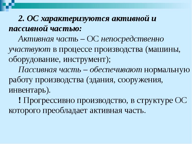 2. ОС характеризуются активной и пассивной частью: 2. ОС характеризуются активной