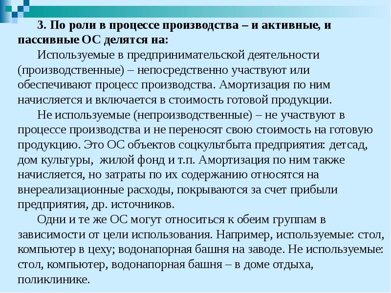 3. По роли в процессе производства – и активные, и пассивные