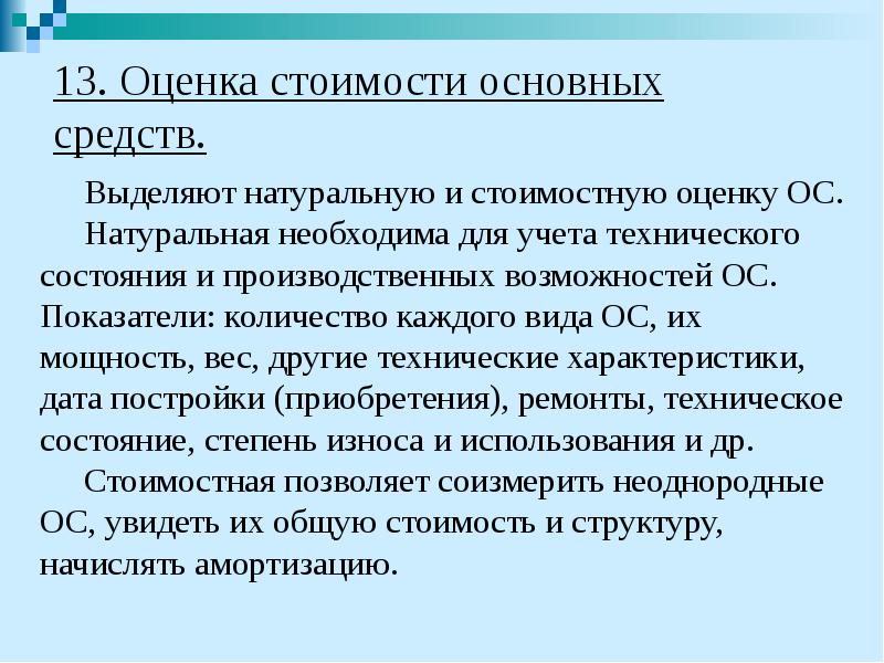 13 оценок. Стоимостная оценка основных средств. Натуральная оценка основных средств. Натуральная и стоимостная оценки основных фондов. Стоимостная оценка основных средств необходима для.