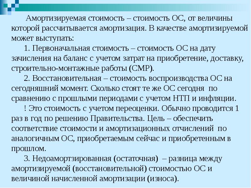 Амортизируемая стоимость – стоимость ОС, от величины которой рассчитывается амортизация. В