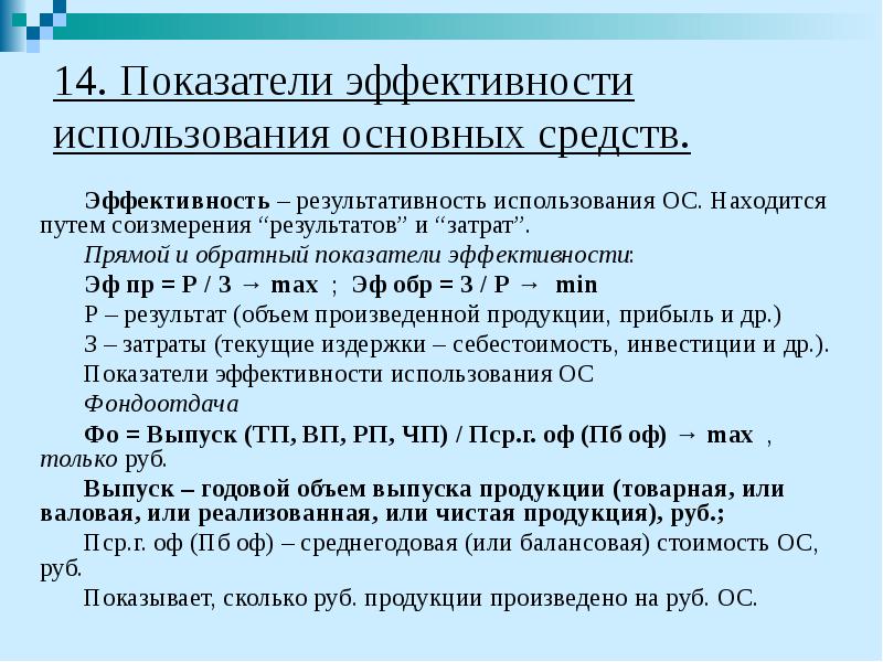 14. Показатели эффективности использования основных средств. Эффективность – результативность использования ОС.