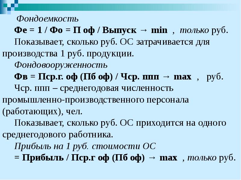 Фондоемкость  Фондоемкость Фе = 1 / Фо = П оф