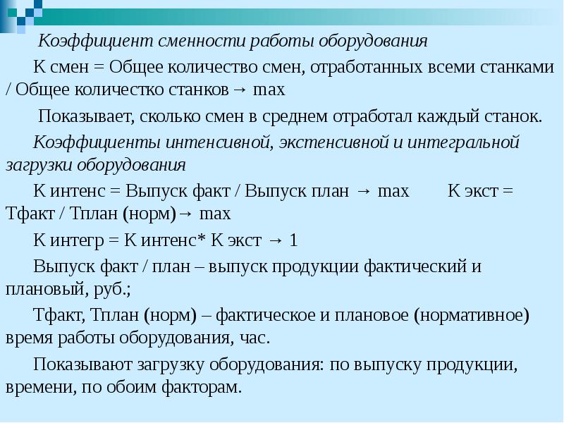 Коэффициент сменности работы оборудования  Коэффициент сменности работы оборудования К смен