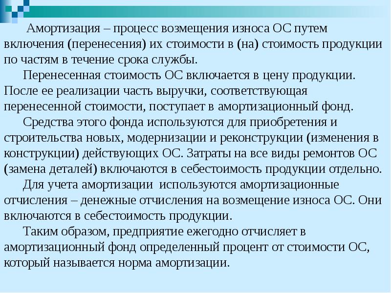 Амортизация – процесс возмещения износа ОС путем включения (перенесения) их стоимости
