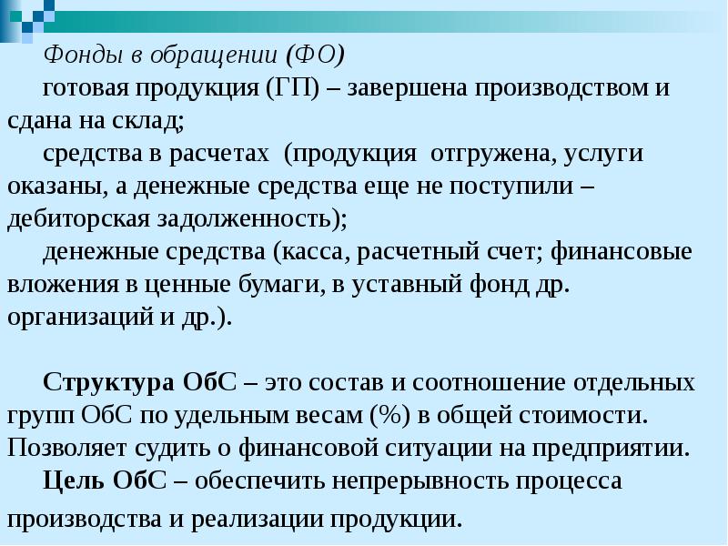 Фонды в обращении (ФО)  Фонды в обращении (ФО)  готовая