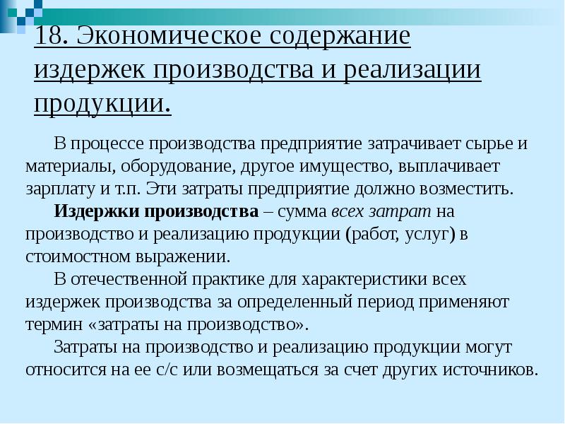 18. Экономическое содержание издержек производства и реализации продукции. В процессе производства