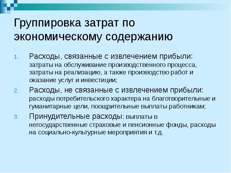 Содержащие экономики. Группы затрат по экономическому содержанию. Группировка затрат по экономическому содержанию. Группировка затрат по экономическим. Группировка расходов на производство по экономическому содержан.