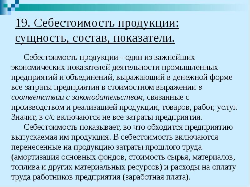 19. Себестоимость продукции: сущность, состав, показатели. Себестоимость продукции - один из