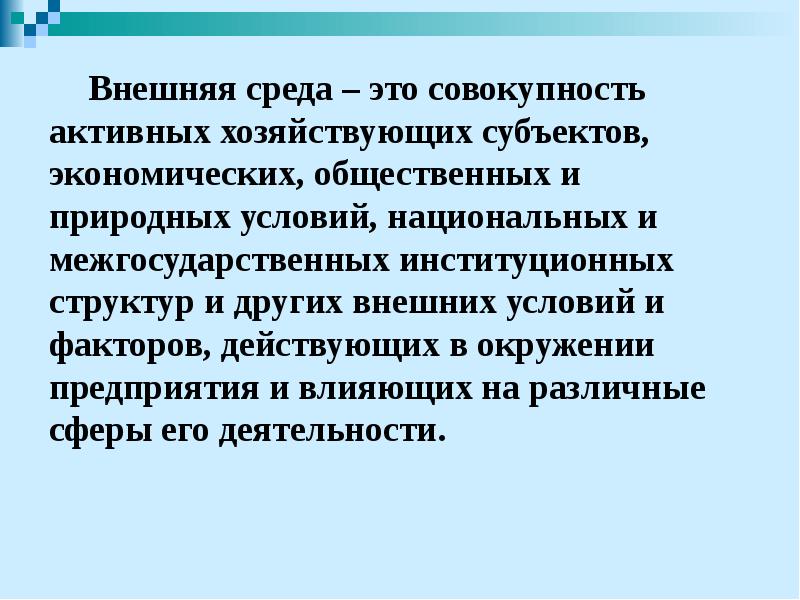 Внешняя среда – это совокупность активных хозяйствующих субъектов, экономических, общественных и