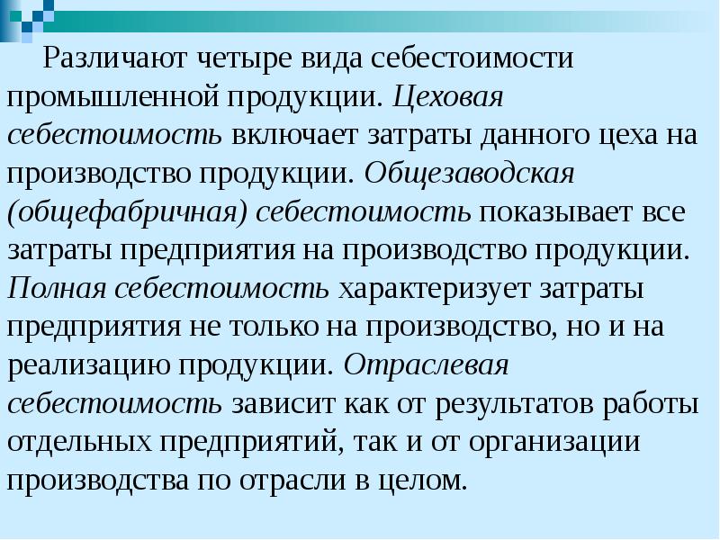 Различают четыре вида себестоимости промышленной продукции. Цеховая себестоимость включает затраты данного