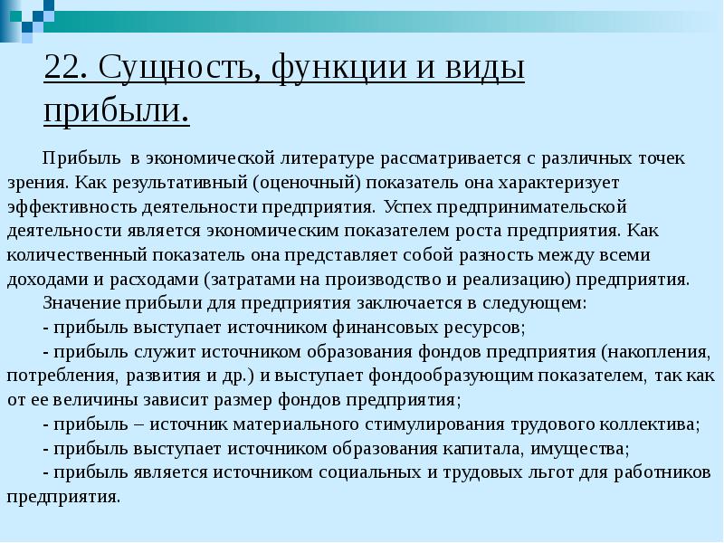 22. Сущность, функции и виды прибыли. Прибыль в экономической литературе рассматривается