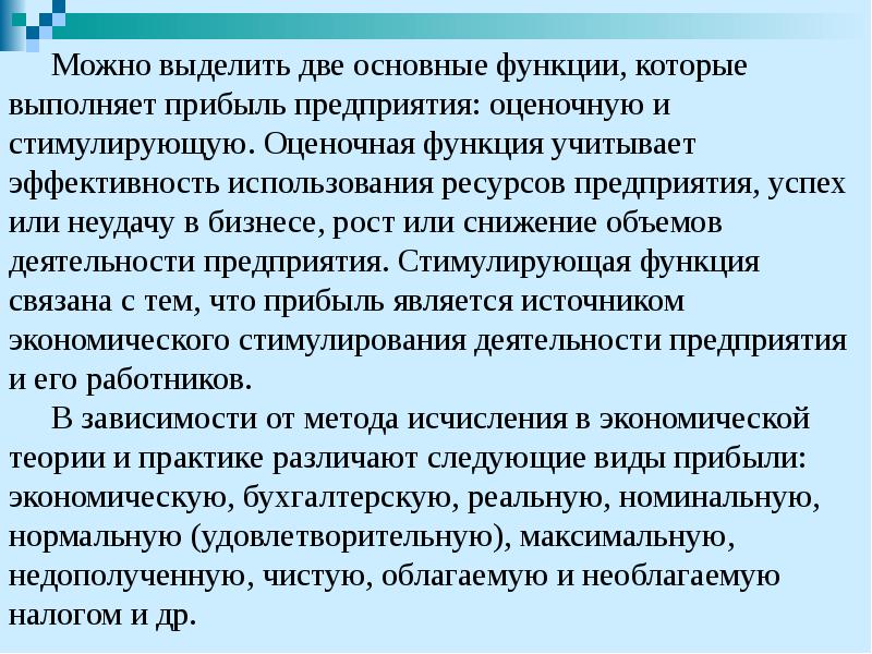 Можно выделить две основные функции, которые выполняет прибыль предприятия: оценочную и