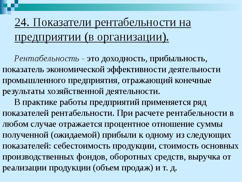 24. Показатели рентабельности на предприятии (в организации). Рентабельность - это доходность,