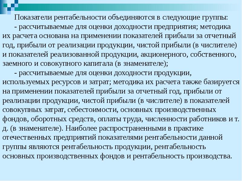 Показатели рентабельности объединяются в следующие группы: Показатели рентабельности объединяются в следующие