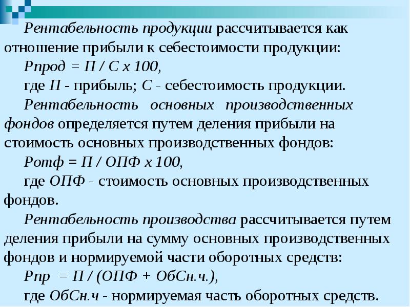 Рентабельность продукции рассчитывается как отношение прибыли к себестоимости продукции:  Рентабельность