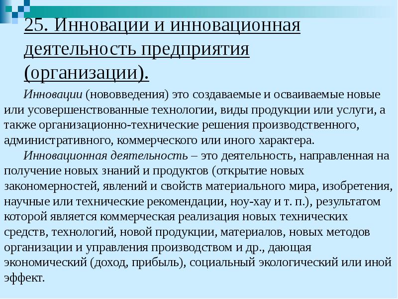25. Инновации и инновационная деятельность предприятия (организации). Инновации (нововведения) это создаваемые