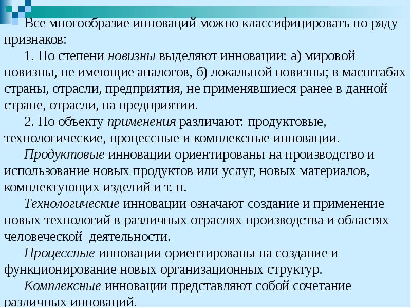 Все многообразие инноваций можно классифицировать по ряду признаков: Все многообразие инноваций