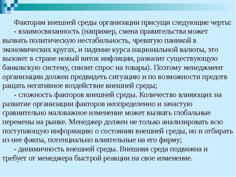 Факторам внешней среды организации присущи следующие черты: Факторам внешней среды организации