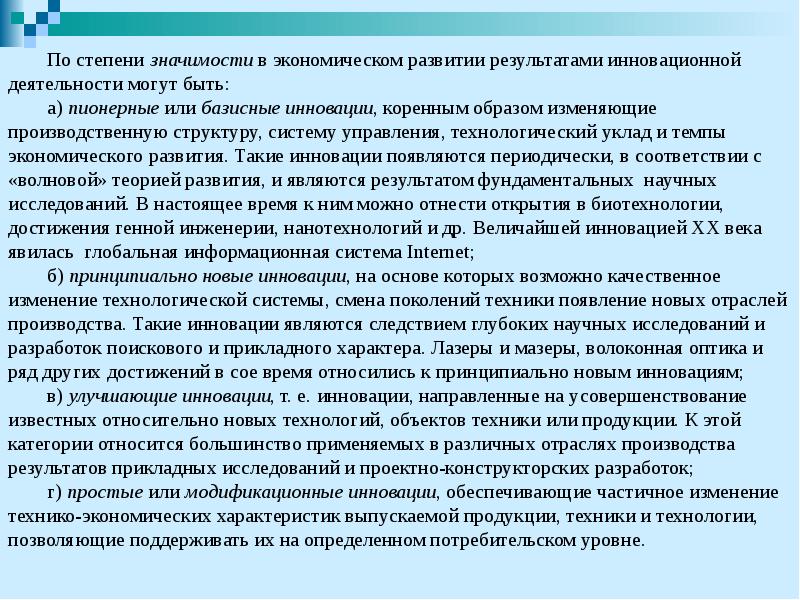 По степени значимости в экономическом развитии результатами инновационной деятельности могут быть: