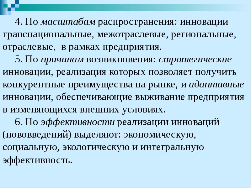 4. По масштабам распространения: инновации транснациональные, межотраслевые, региональные, отраслевые, в рамках