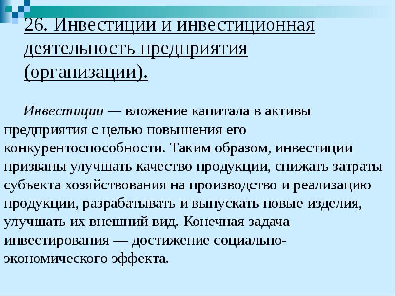 26. Инвестиции и инвестиционная деятельность предприятия (организации). Инвестиции — вложение капитала