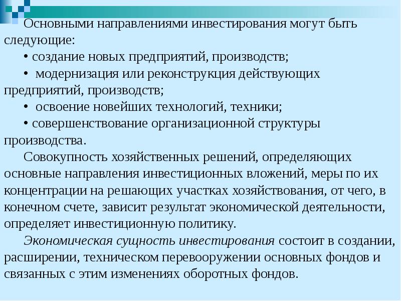 Основными направлениями инвестирования могут быть следующие: Основными направлениями инвестирования могут быть