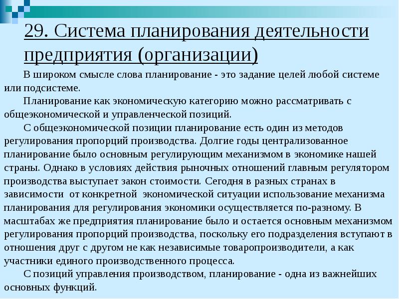 29. Система планирования деятельности предприятия (организации) В широком смысле слова планирование