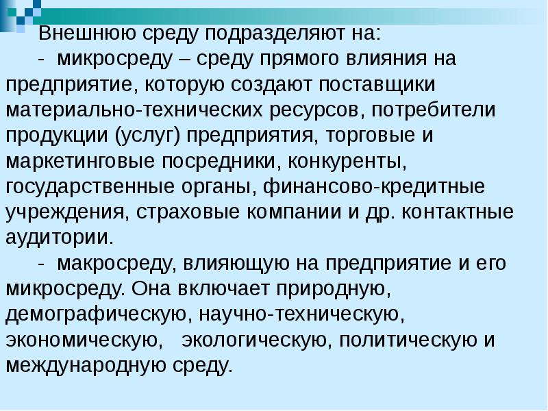 Внешнюю среду подразделяют на: Внешнюю среду подразделяют на: - микросреду –