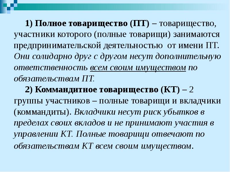 1) Полное товарищество (ПТ) – товарищество, участники которого (полные товарищи) занимаются