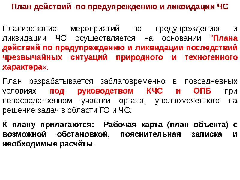 Какова структура плана действий по предупреждению и ликвидации чс