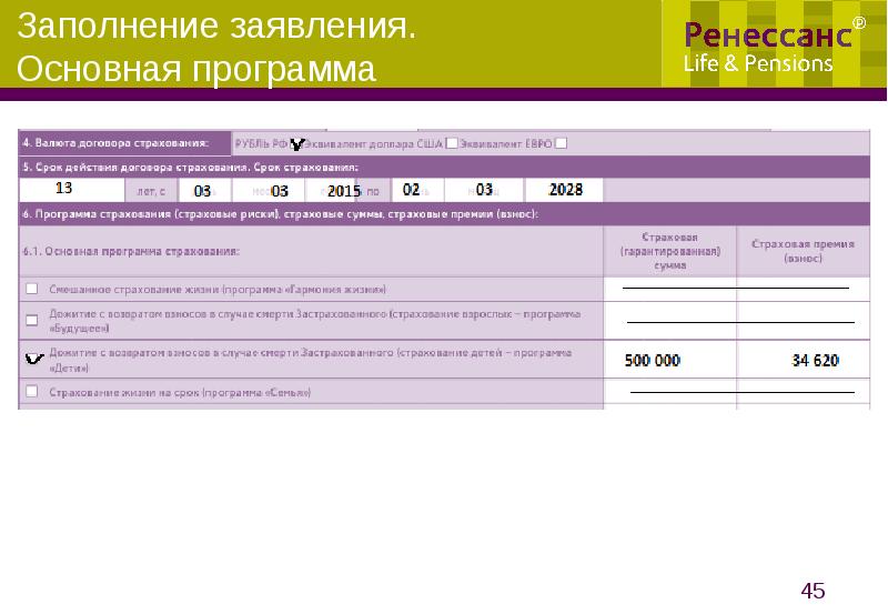 Программа 6 1. Ренессанс жизнь страхование программа 4. Договор страхования Ренессанс жизнь. Ренессанс страхование заполнение заявления. Ренессанс жизнь заявление.