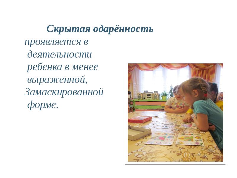 Общая одаренность детей проявляется в. Замаскированная одаренность. Как проявляется одаренность.